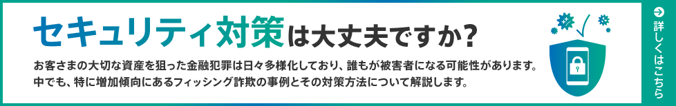 セキュリティ対策は大丈夫ですか？