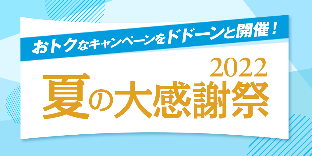 ☆夏の大感謝祭2022☆ | auじぶん銀行