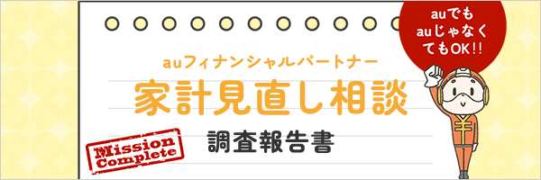 家計見直し相談