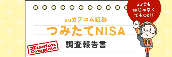 つみたてNISA 調査報告書