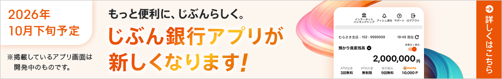 もっと便利に、じぶんらしく。じぶん銀行アプリが新しくなります!