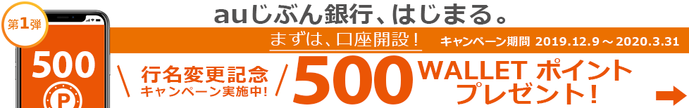auじぶん銀行、はじまる。
