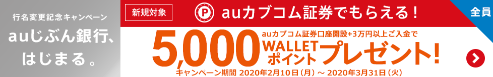 【【行名変更記念】auカブコム証券でもらえる!auカブコム証券新規口座開設+3万円以上ご入金で5,000WALLET ポイント(もしくは現金4,000円)プレゼント!