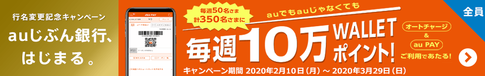 【行名変更記念】チャージとau PAY利用であたる!【毎週50名さま計350名さま】オートチャージとau PAY利用で10万WALLET ポイントあたる!