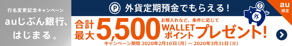 【行名変更記念】外貨定期預金でもらえる!円から外貨定期預金へのお預入れなど、達成条件に応じて最大5,500 WALLET ポイントプレゼント!