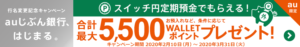 【行名変更記念】スイッチ円定期預金でもらえる!スイッチ円定期預金へのお預入れなど、達成条件に応じて最大5,500 WALLET ポイントプレゼント!