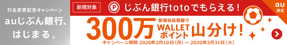 【行名変更記念】じぶん銀行totoでもらえる!【新規会員登録対象】新規会員登録で300万 WALLET ポイント山分け!