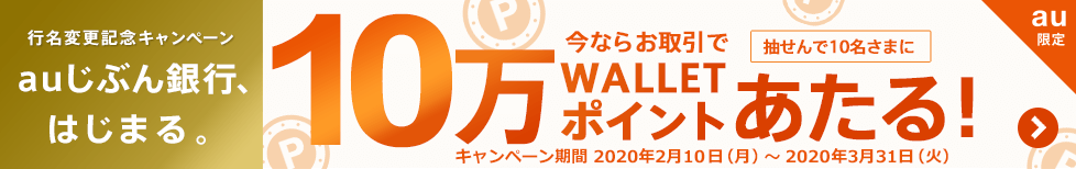 【行名変更記念】お取引であたる!対象キャンペーンのうち2つ以上達成すると、抽せんで10名さまに10万 WALLET ポイントあたる!