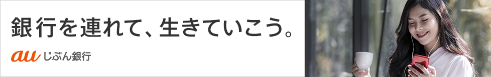 auじぶん銀行