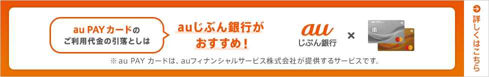 au PAY カードのご利用代金の引落としはauじぶん銀行がおすすめ！