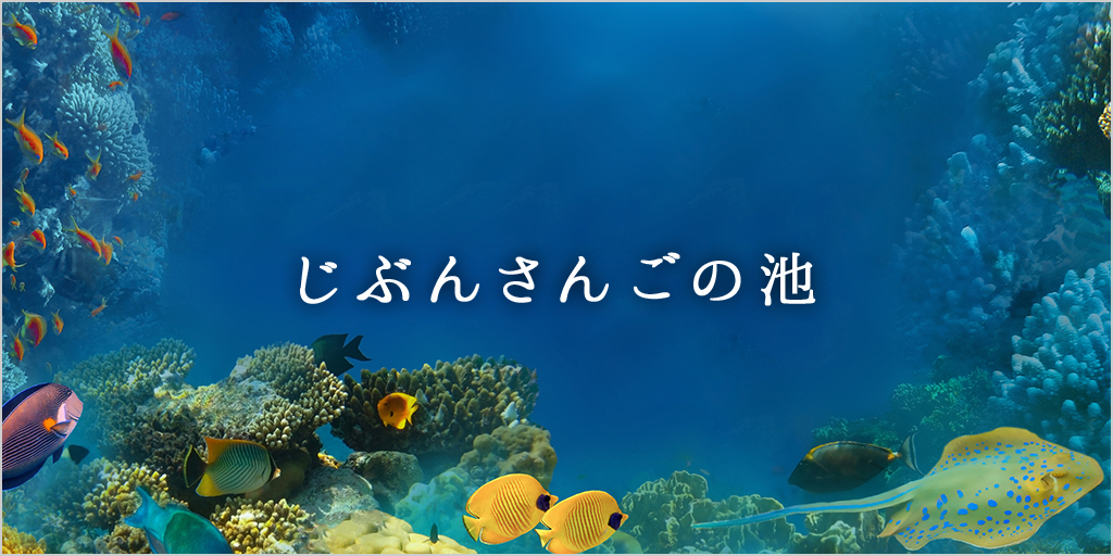 じぶんさんごの池 | auじぶん銀行
