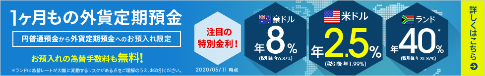 円からのお預入れに限り1ヶ月もの外貨定期預金