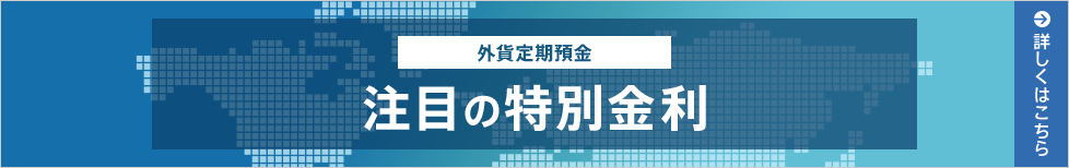 金利が魅力の定期預金