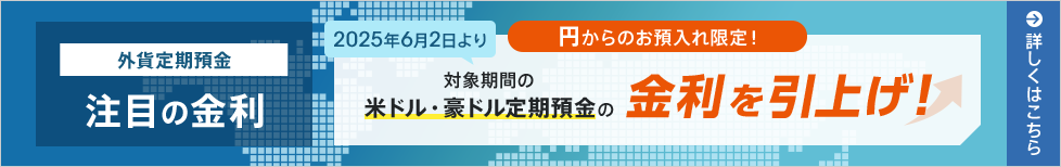 外貨定期預金 注目の金利