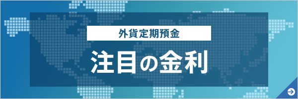 外貨定期預金 注目の特別金利