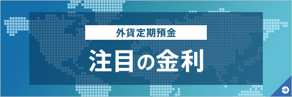 金利が魅力の定期預金