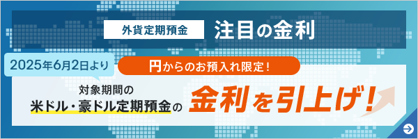 外貨定期預金 注目の金利