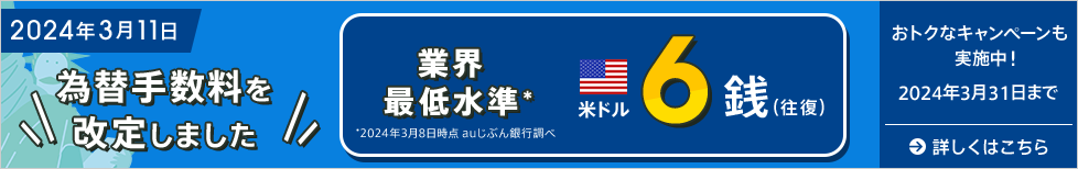 3月中旬為替手数料を改定します