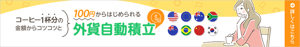 100円からはじめられる外貨自動積立