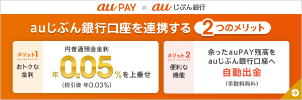 au PAY×auじぶん銀行