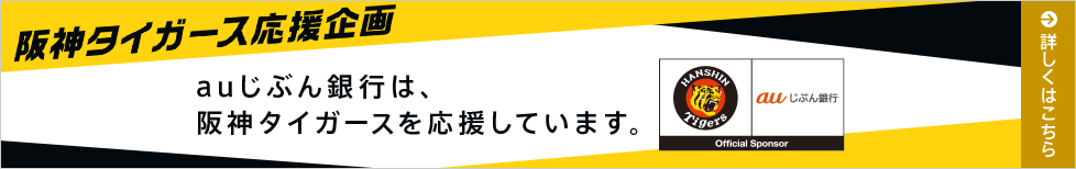 阪神タイガース応援企画