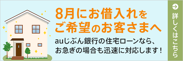 8月にお借入れをご希望のお客さまへ