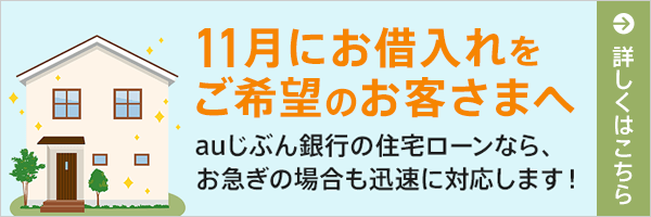 11月にお借入れをご希望のお客さまへ