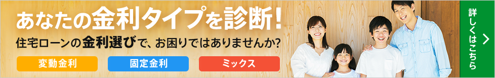 あなたの金利タイプを診断！