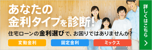 あなたの金利タイプを診断！