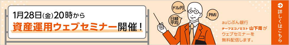 1月28日(金)20時から資産運用ウェブセミナー開催!