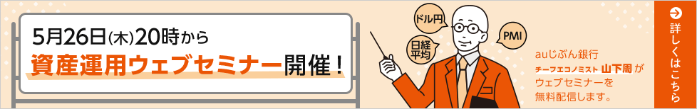 5月26日(木)20時から資産運用ウェブセミナー開催!