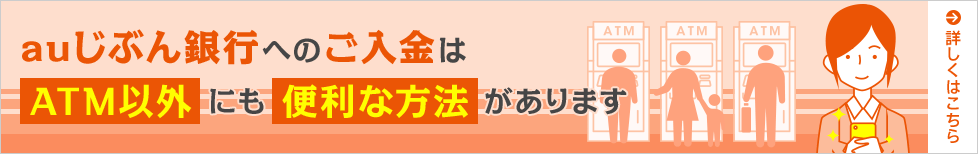 auじぶん銀行へのご入金はATM以外にも便利な方法があります