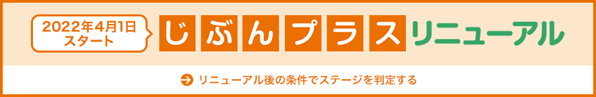 じぶんプラスリニューアル