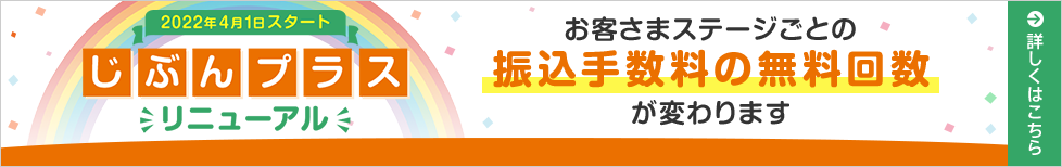 じぶんプラスリニューアルのお知らせ