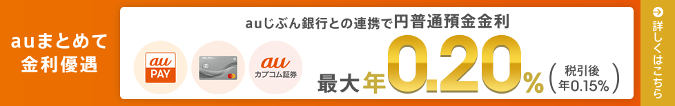 auまとめて金利優遇