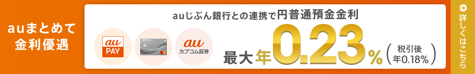 auまとめて金利優遇