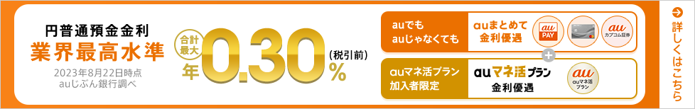 業界最高水準の円普通預金金利　合計最大年0.30％（税引前）！