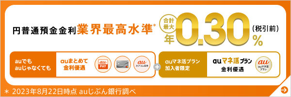 業界最高水準の円普通預金金利　合計最大年0.30％（税引前）！