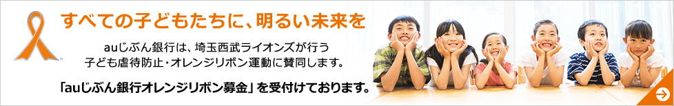 じぶん銀行オレンジリボン募金キャンペーン