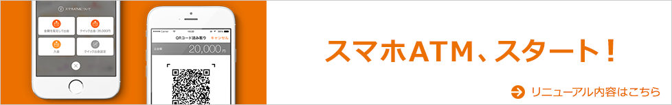 スマホATM、スタート!