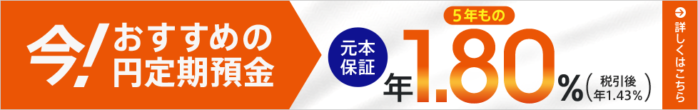 今！おすすめの円定期預金