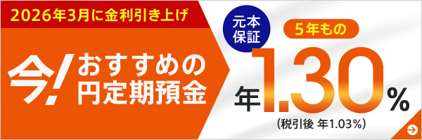 今！おすすめの円定期預金