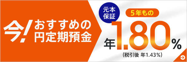 今!おすすめの円定期預金