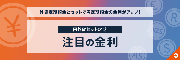 円外貨セット定期 注目の金利