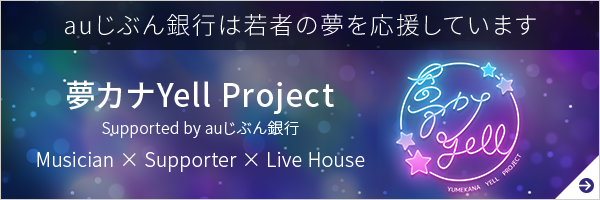 夢カナYell Project