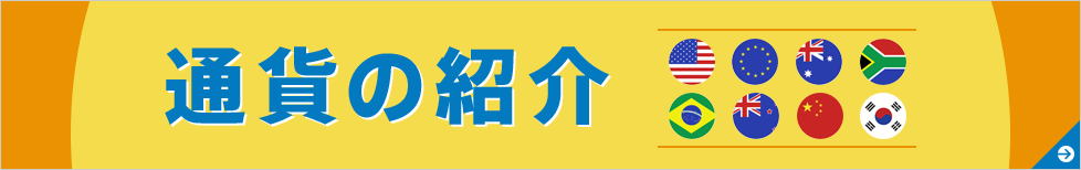 通貨の紹介を更新しました