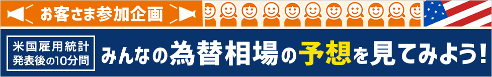 [米国雇用統計] みんなの為替相場の予想を見てみよう！