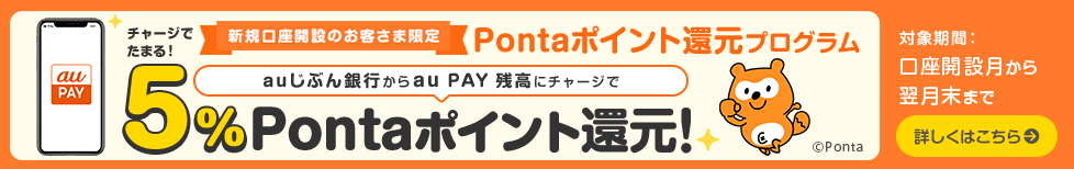 チャージでたまる！Pontaポイント還元プログラム