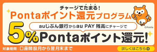 チャージでたまる！Pontaポイント還元プログラム