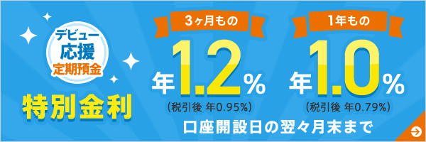 デビュー応援定期預金 特別金利